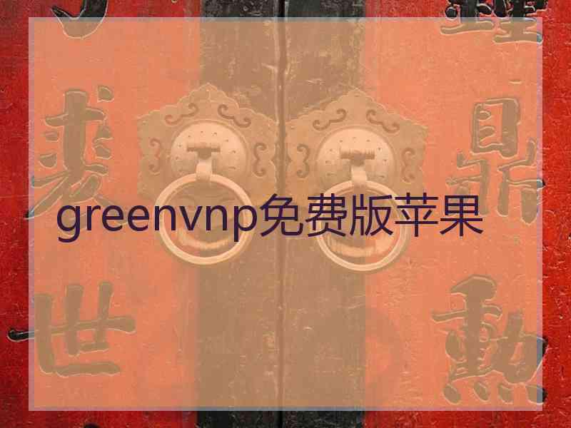greenvnp免费版苹果 greenvnp免费版苹果